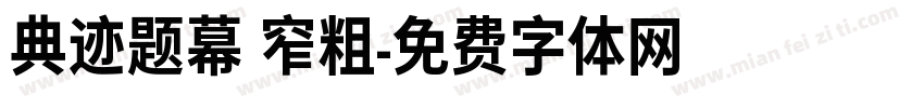 典迹题幕 窄粗字体转换